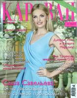 Журнал Караван историй 2016 №5,май Москва Мягкая обл. 288 с. С цв илл