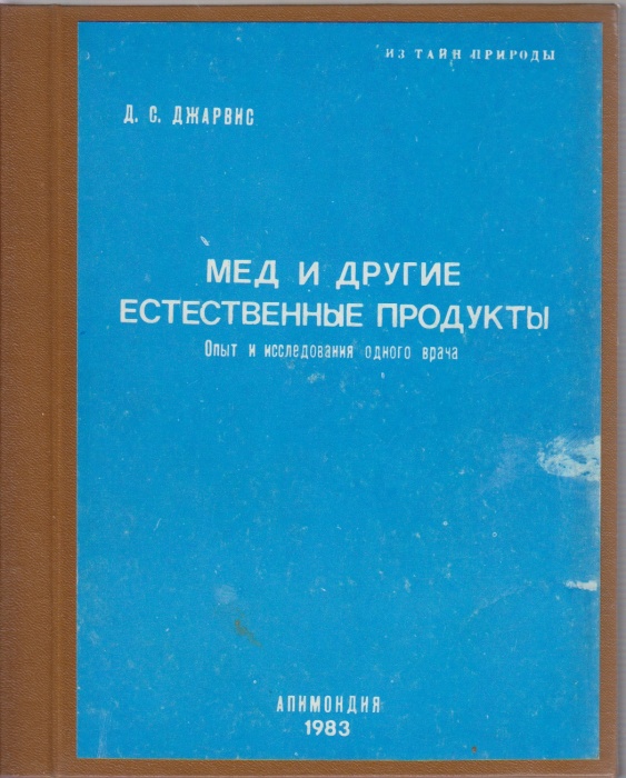 Книга Мед и другие естественные продукты 1983 Д. С. Джарвис Бухарест Твёрдая обл. 127 с. Без илл.