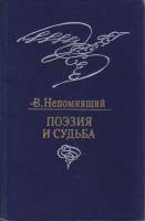 Книга "Поэзия и судьба" В. Непомнящий Москва 1983 Твёрдая обл. 366 с. Без иллюстраций