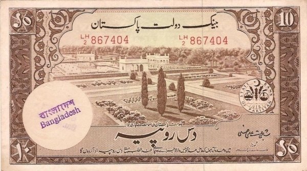 (№1971P-3) Банкнота Бангладеш 1971 год &quot;10 Rupees&quot;