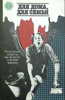 Книга Для дома для семьи 1990 Полезные советы Ленинград Мягкая обл. 95 с. С ч/б илл