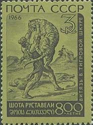 1966-087 Марка СССР Единоборство с тигрицей   Шота Руставели 800 лет со дня рождения II Θ