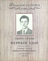 Журнал Роман газета 1954 № 6 Москва Мягкая обл. 88 с. Без илл.