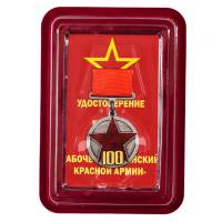 Медаль  "100 лет Рабоче-крестьянской Красной Армии" с удостоверением в блистерном футляре