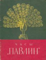 Книга Часы "Павлин" 1979 , Ленинград Мягкая обл. 24 с. С ч/б илл