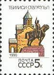 (1990-009) Марка СССР "Тбилиси" Перф греб 12:12½   Столицы СССР и союзных республик III Θ