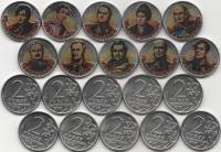 2012 ммд 10 монет по 2 рубля Набор Россия Герои Отечественной войны 1812 года  COLOR
