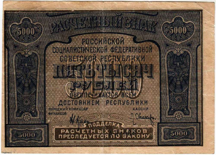 (Оникер Л.) Банкнота РСФСР 1921 год 5 000 рублей   С ошибкой proletaPier VF