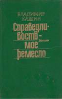 Книга Справедливость моё ремесло 1987 В. Кашин Москва Твёрдая обл. 560 с. Без илл.