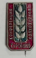 Значок Знак СССР "Конференция колхозников. Курск 69" Игла 