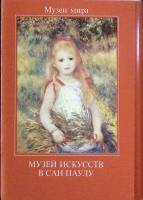 Набор открыток Музей искусств в Сан-Паулу. Бразилия 1988 Полный комплект 16 шт Москва   с. 