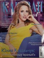 Журнал Караван историй 2017 №05 май Москва Мягкая обл. 192 с. С цв илл