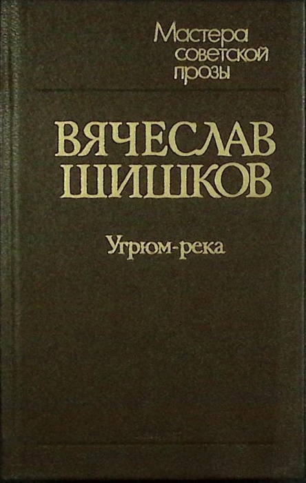 Книга &quot;Угрюм-река (том 1)&quot; 1989 В. Шишков Ленинград Твёрдая обл. 446 с. Без илл.