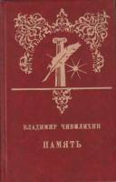 Книга "Память" В. Чивилихин Москва 1984 Твёрдая обл. 640 с. С чёрно-белыми иллюстрациями