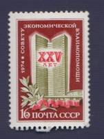 1974-002 Марка СССР Здание СЭВ в Москве   25 лет Совету Экономической Взаимопомощи (СЭВ) III O