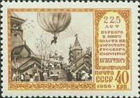 (1956-107) Марка СССР "Полёт на воздушном шаре"    Полёт Крякутного на воздушном шаре 225 лет I Θ
