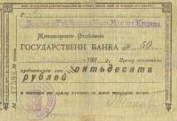 ( 50 руб. волынская касса, надпечатка) Банкнота Россия 1918 год 50 рублей ""   UNC