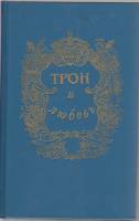 Книга Трон и любовь 1993 , Санкт-Петербург Твёрдая обл. 628 с. Без илл.