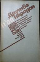 Журнал Дружба народов 1989 №11 Москва Мягкая обл. 272 с. С цв илл
