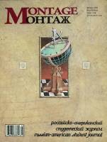 Журнал Монтаж 1992 № 2 Москва Мягкая обл. 96 с. С цв илл