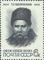 1964-022 Марка СССР Портрет (Чёрная)   Т.Г. Шевченко 150 лет со дня рождения II O