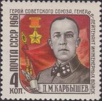 1961-073 Марка СССР Портрет   Памяти Д.М. Карбышева III Θ