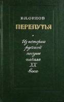 Книга Перепутья 1976 В. Орлов Москва Твёрдая обл. 367 с. Без илл.