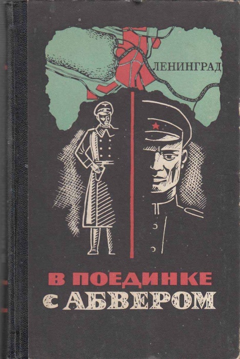 Книга В поединке с абвером 1974 , Ленинград Твёрдая обл. 320 с. С ч/б илл