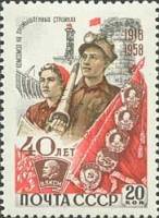 1958-138 Марка СССР Индустриализация   ВЛКСМ 40 лет III O