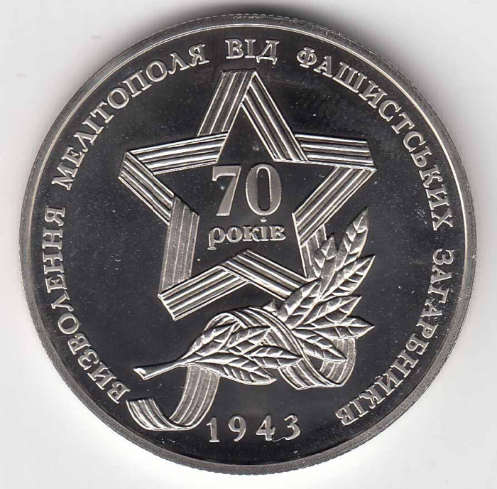 Монета Украина 5 гривен 2013 год &quot;70 лет освобождения Мелитополя от Немецких захватчиков&quot; в капсуле,