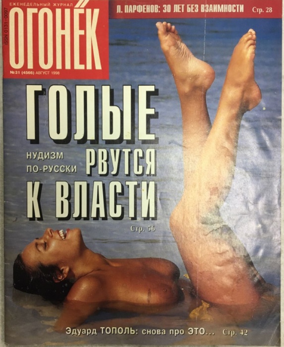 Журнал &quot;Огонёк&quot; 1998 № 31, август Москва Мягкая обл. 63 с. С цв илл