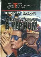 Книга Невеста была в чёрном 1996 К. Вулрич Москва Твёрдая обл. 461 с. Без илл.