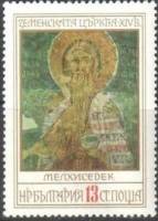 (1976-079) Марка Болгария "Мелхиседек"   Фрески  III Θ