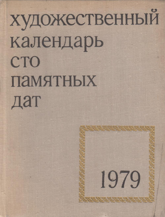 Книга &quot;Художественный календарь&quot; А. Сарабьянов Москва 1978 Твёрдая обл. 317 с. С ч/б илл