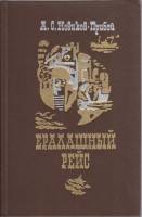 Книга Ералашный рейс 1983 А. Новиков-Прибой Мурманск Твёрдая обл. 264 с. Без илл.