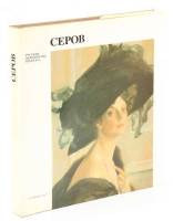 Книга Русские живописцы XIX века. Серов 1989 В.А. Леняшин Ленинград Твёрдая обл. 243 с. С цв илл