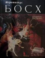 Книга-альбом Иеронимус Босх Живопись Графика  1993 Е. Акимова Москва Мягкая обл. + суперобл 112 с. С
