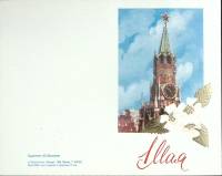 Открытка "1 мая", 1986 г