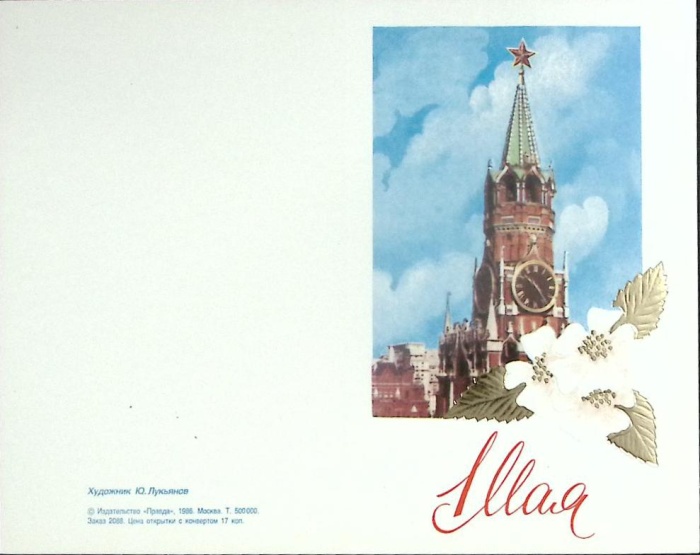 Открытка "1 мая", 1986 г