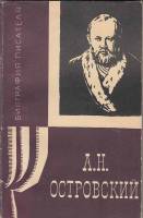 Книга А.Н. Островский 1965 Л. Розанова Москва Мягкая обл. 140 с. С ч/б илл