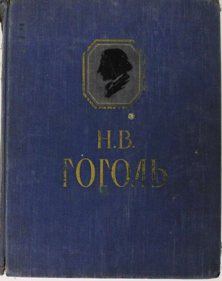 Книга Сочинения 1952 Н.В. Гоголь Ленинград Твёрдая обл. 580 с. С ч/б илл