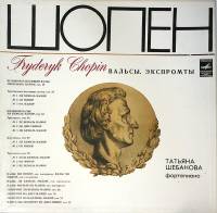 Набор виниловых пластинок (2 шт) Ф. Шопен Вальсы Экспромты Т. Шебанова Мелодия 300 мм. Excellent