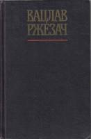 Книга Наступление битва 1987 В. Ржезач Москва Твёрдая обл. 830 с. Без илл.