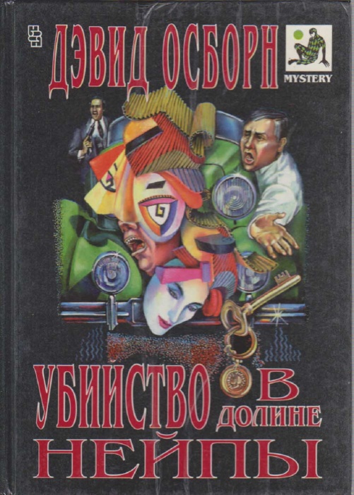 Книга Убийство в долине Нейпы 1994 Д. Осборн Москва Твёрдая обл. 527 с. С ч/б илл