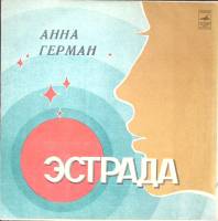 Пластинка виниловая Анна Герман Эстрада Мелодия 300 мм. Excellent