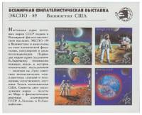 1989-107  Блок СССР Изображения марок 1989-103-106  Фил выставка Экспо-89 III O