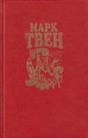 Книга Собрание сочинений (том 2) 1994 М. Твен Москва Твёрдая обл. 432 с. С ч/б илл