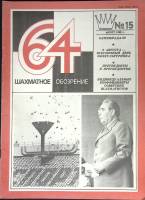 Журнал Шахматное обозрение 1980 № 15, август Москва Мягкая обл. 32 с. С ч/б илл