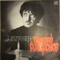 Пластинка виниловая В. Агафонов Вторят сердцу цыганские струны Мелодия 300 мм. (сост. на фото)