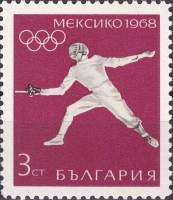 (1968-034) Марка Болгария "Фехтование"   XIX летние Олимпийские игры в Мехико II Θ